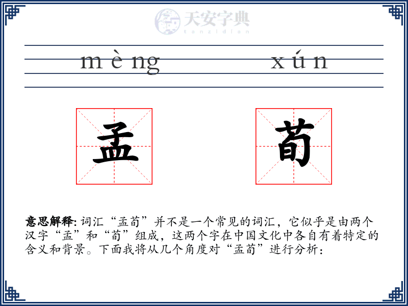 孟荀