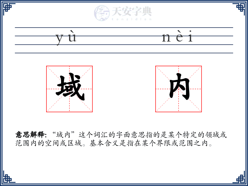 域内