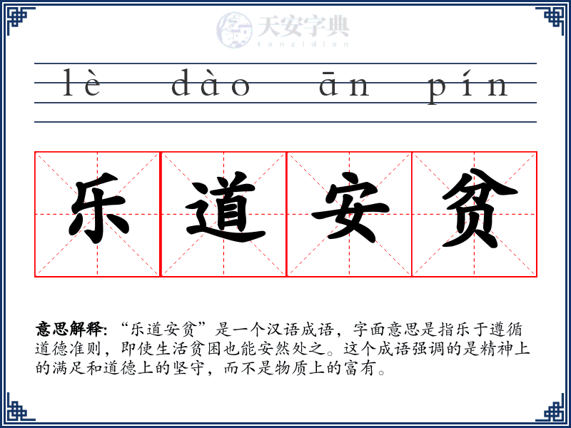 乐道安贫
