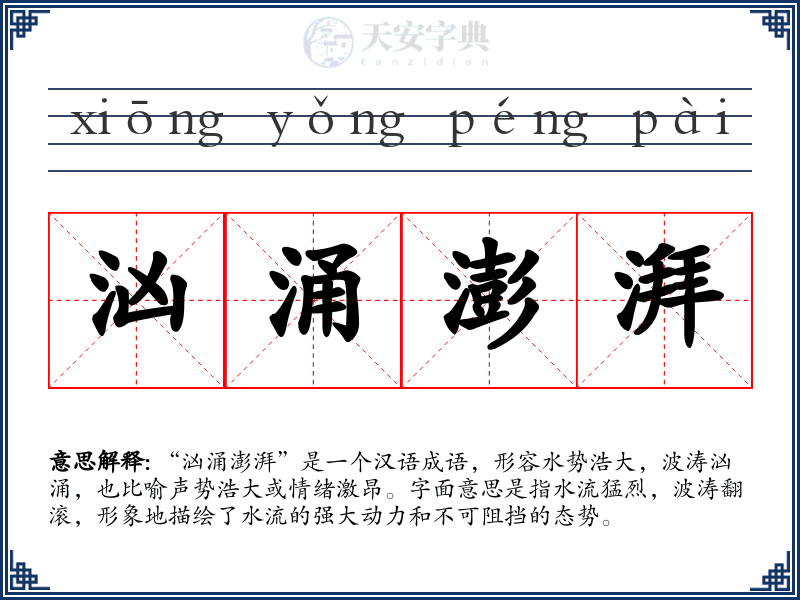 汹涌澎湃