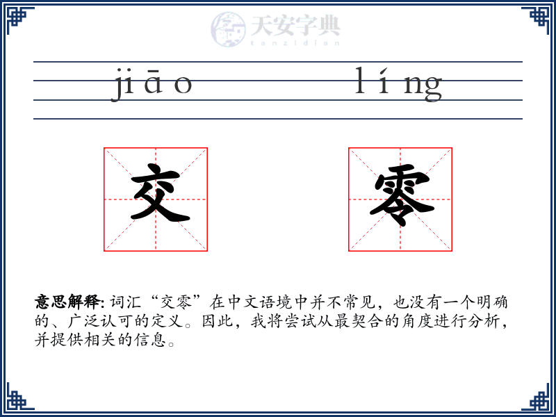 交零