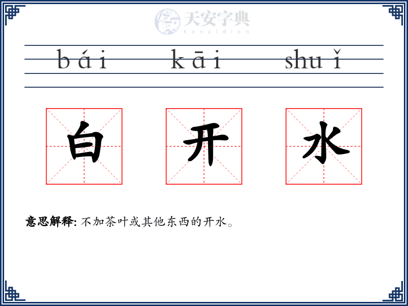白开水