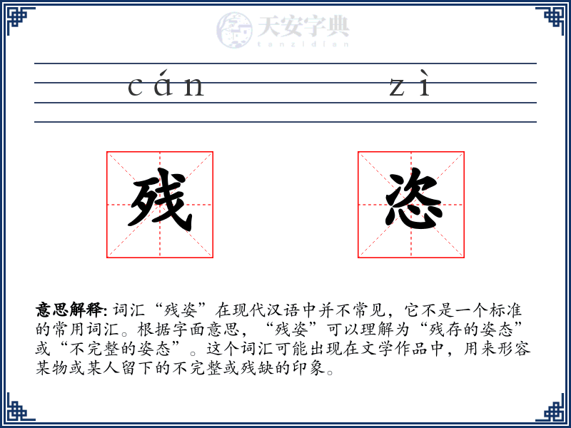 残恣