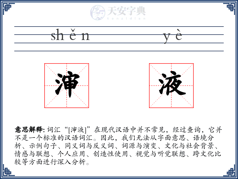 渖液