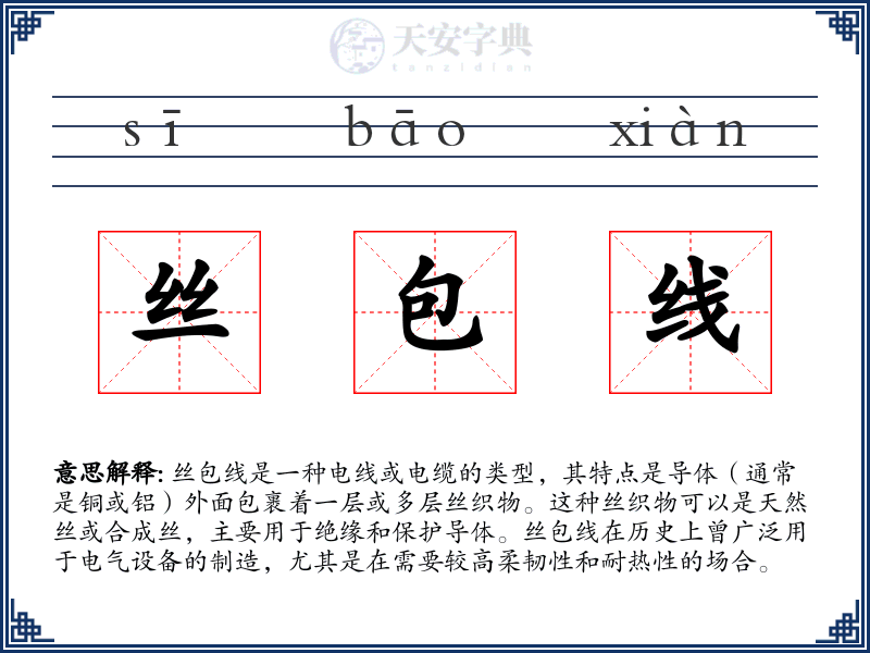 丝包线
