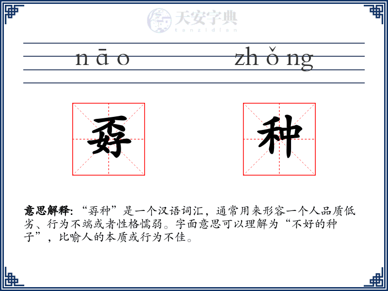 孬种