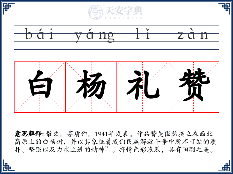 白杨礼赞