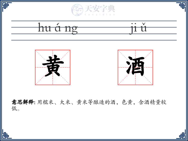 黄酒