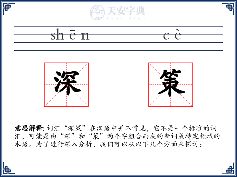 深策