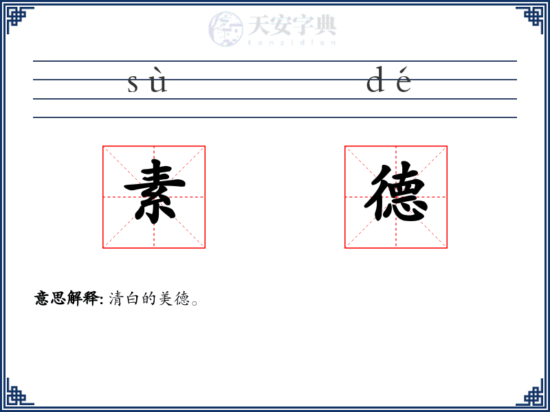 素德