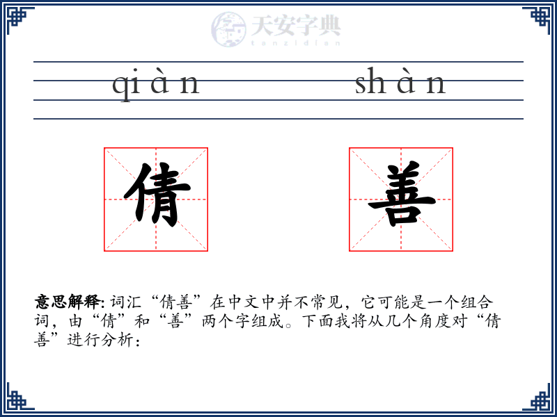 倩善