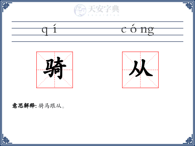 骑从
