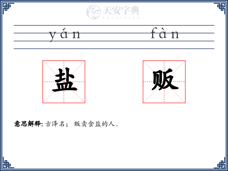 盐贩