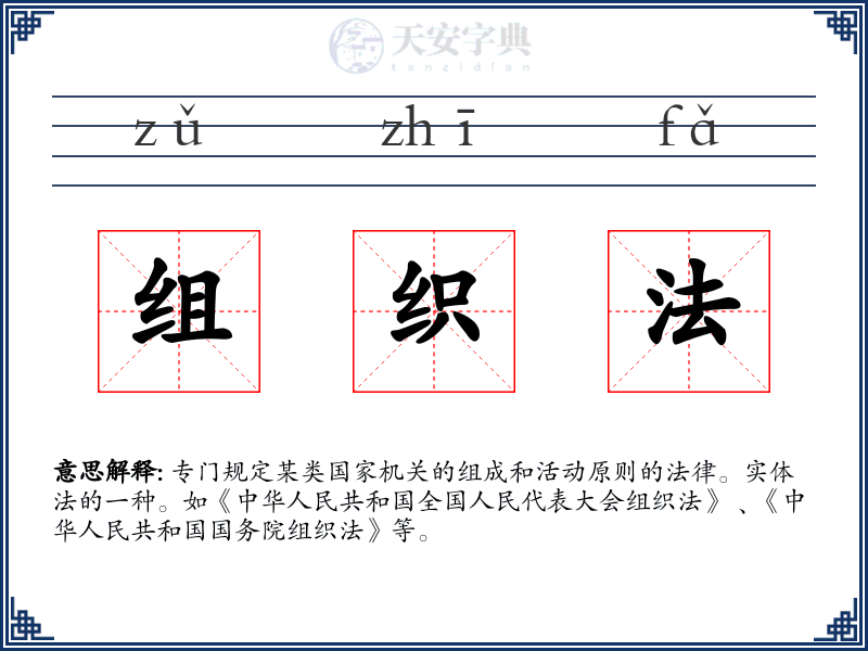 组织法
