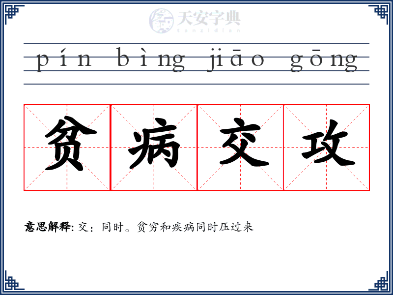 贫病交攻