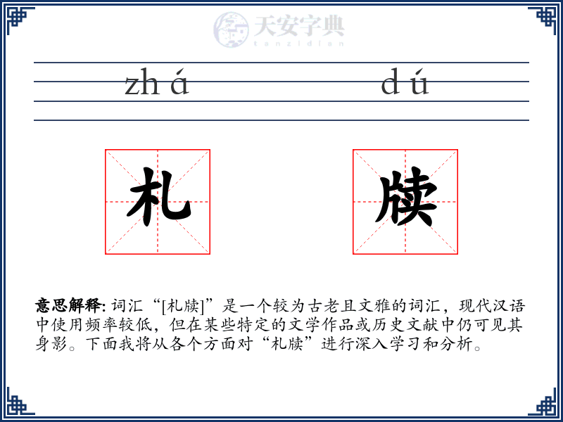 札牍
