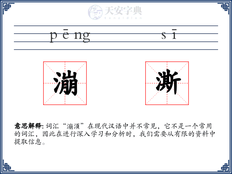 漰澌