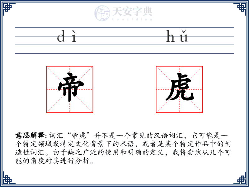 帝虎