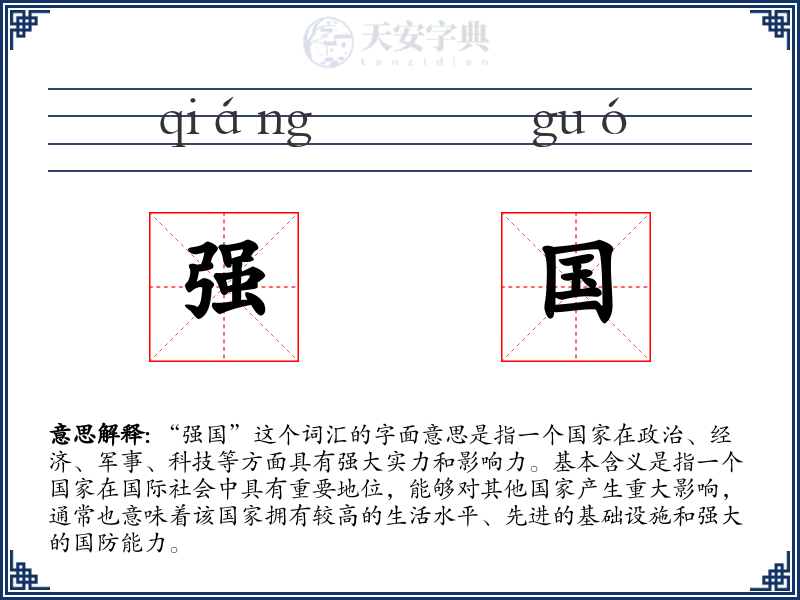 强国
