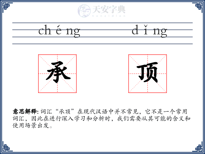 承顶