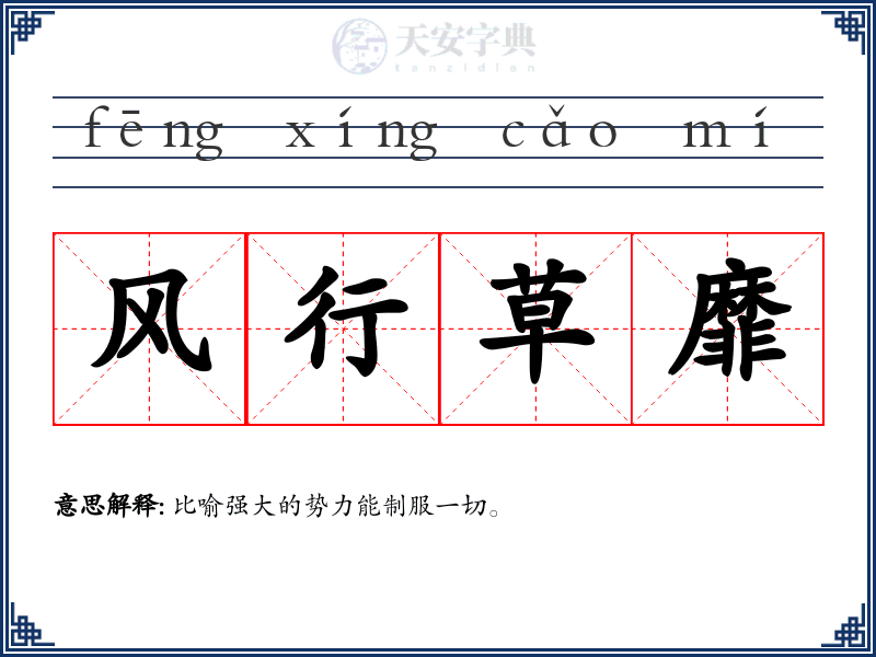 风行草靡