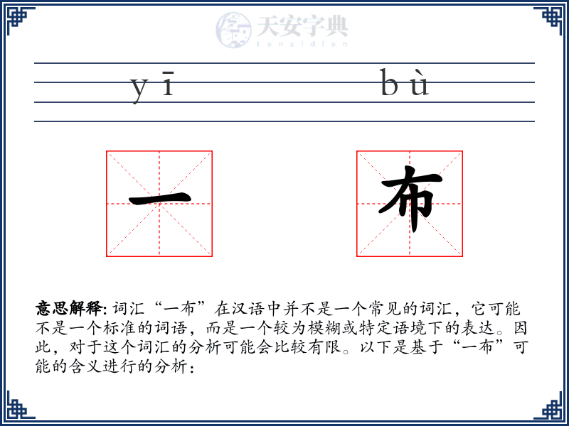 一布