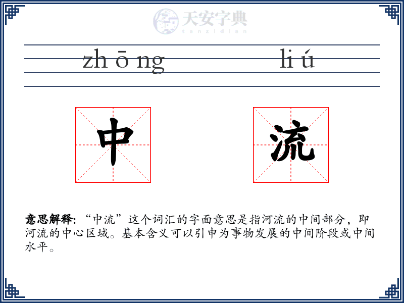 中流