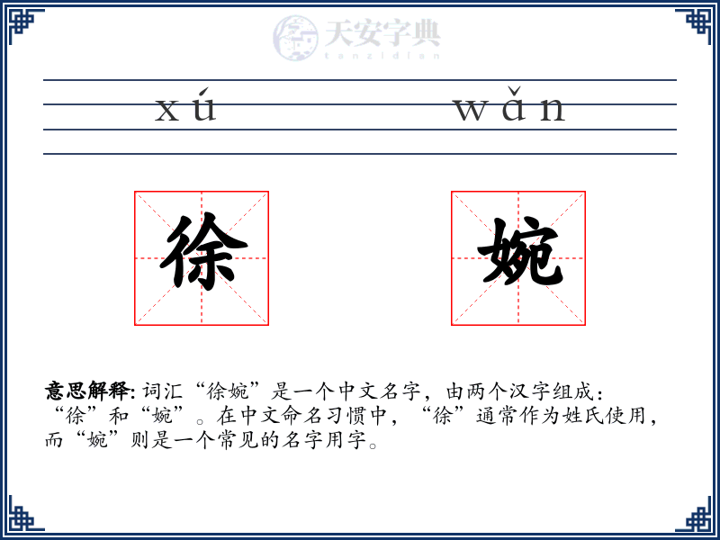 徐婉