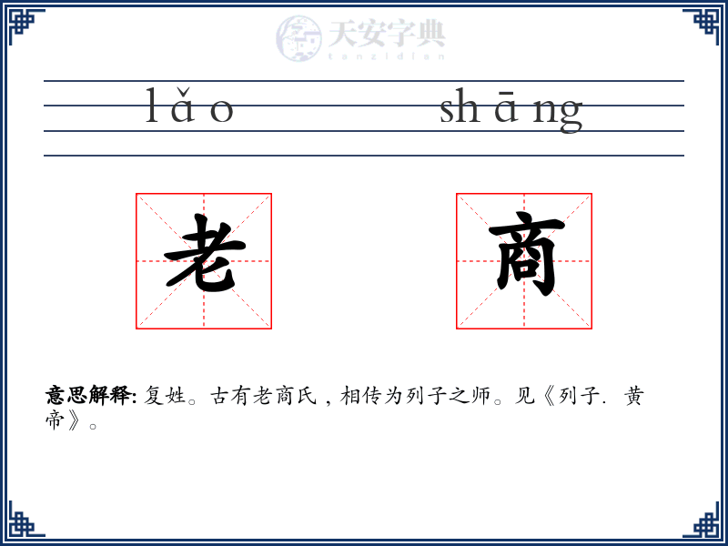 老商