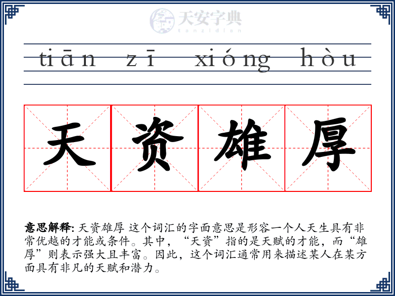 天资雄厚