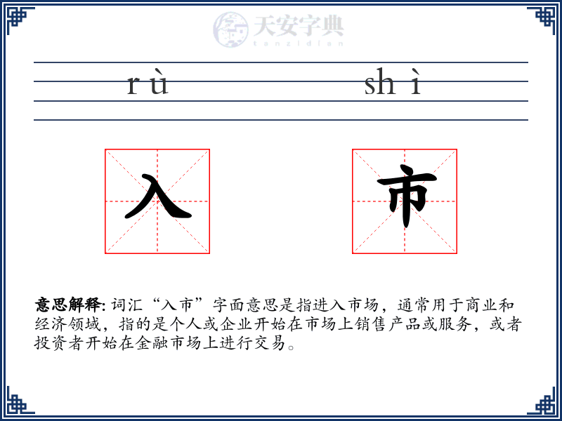 入市