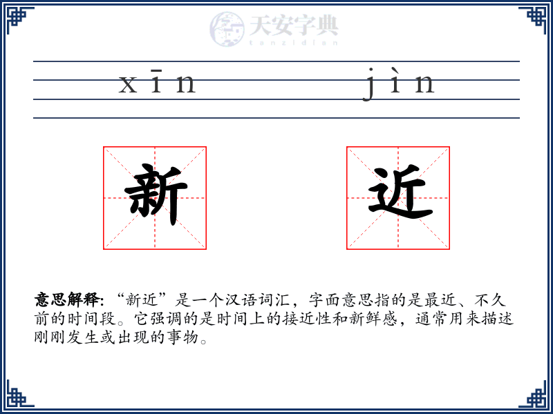 新近