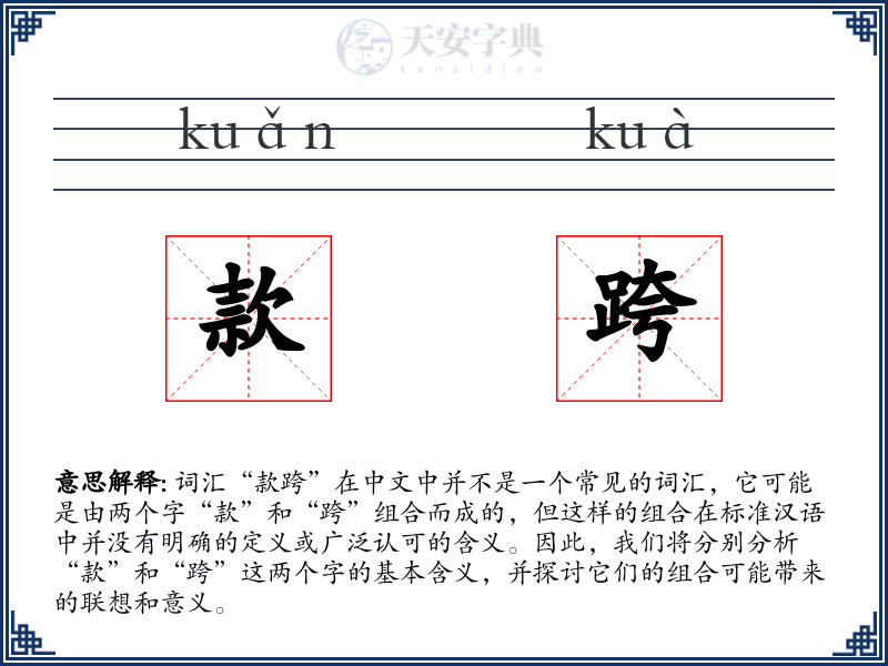 款跨