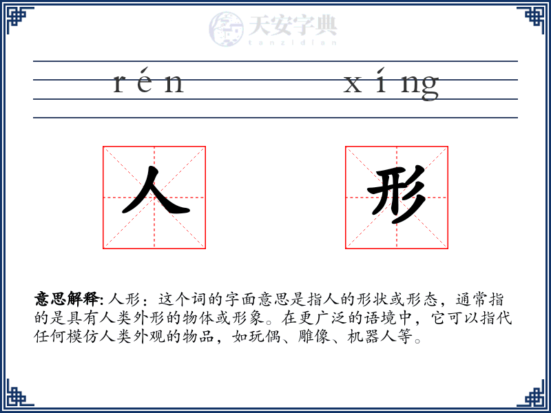 人形