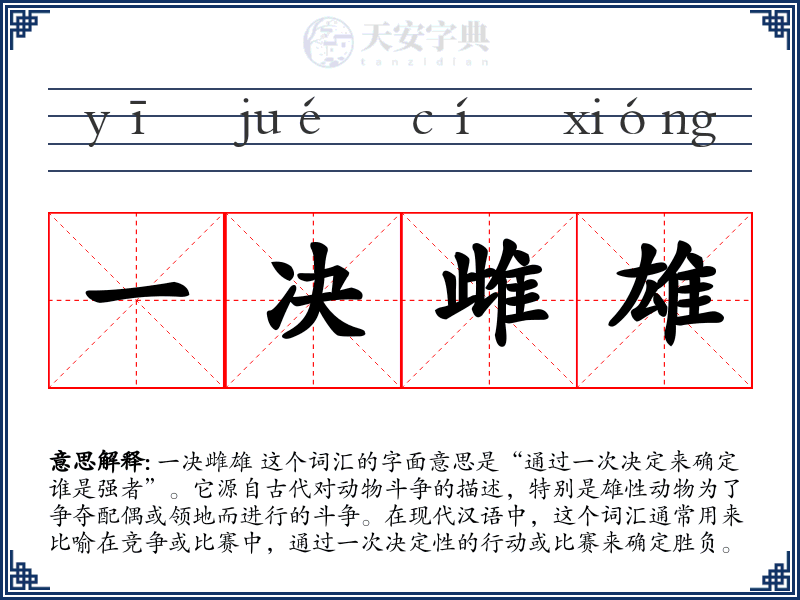 一决雌雄