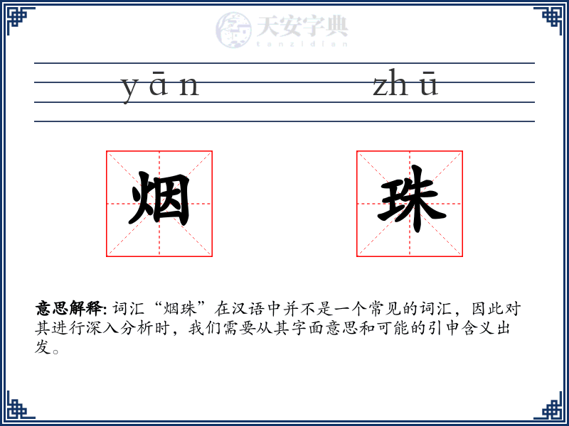 烟珠