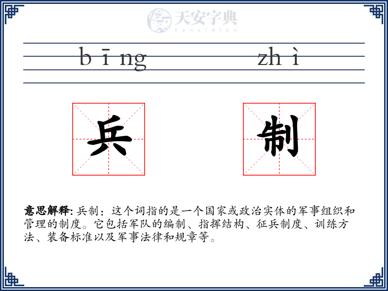兵制