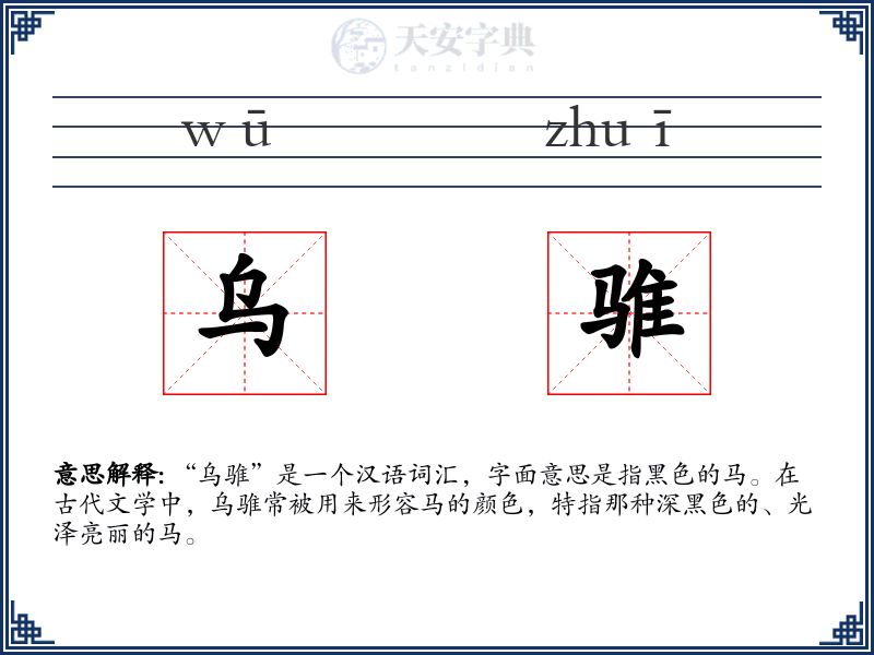 乌骓