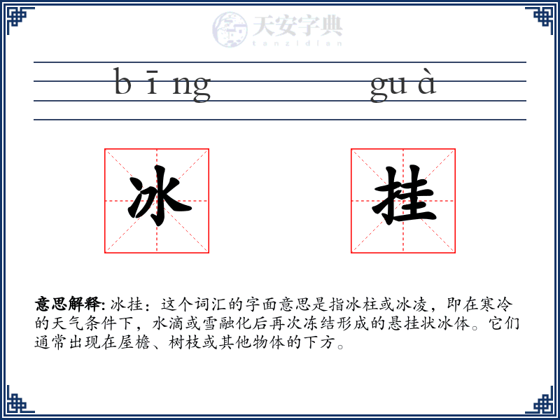 冰挂