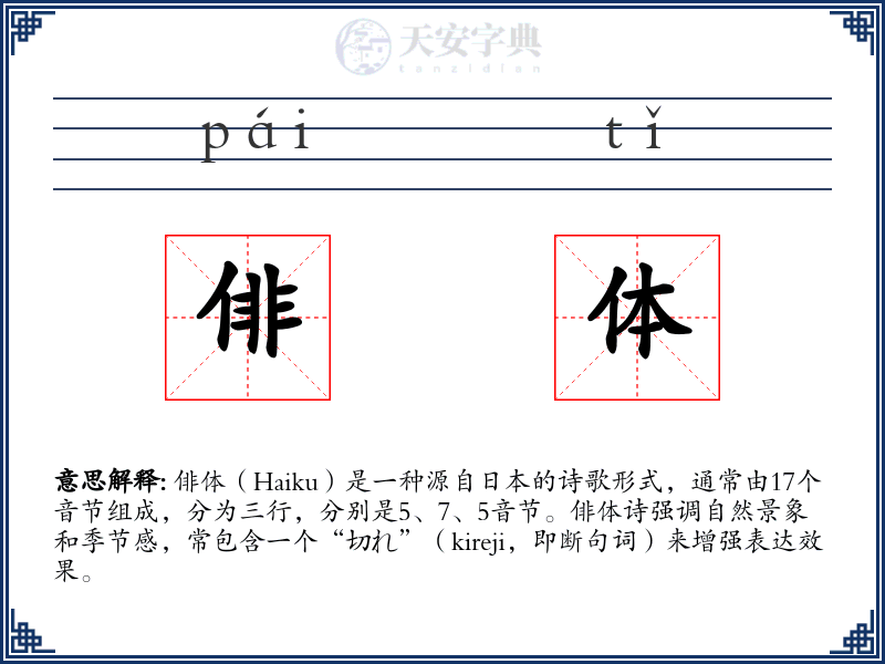 俳体