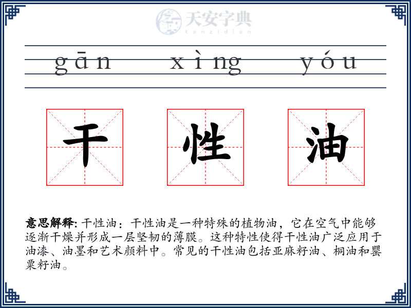 干性油
