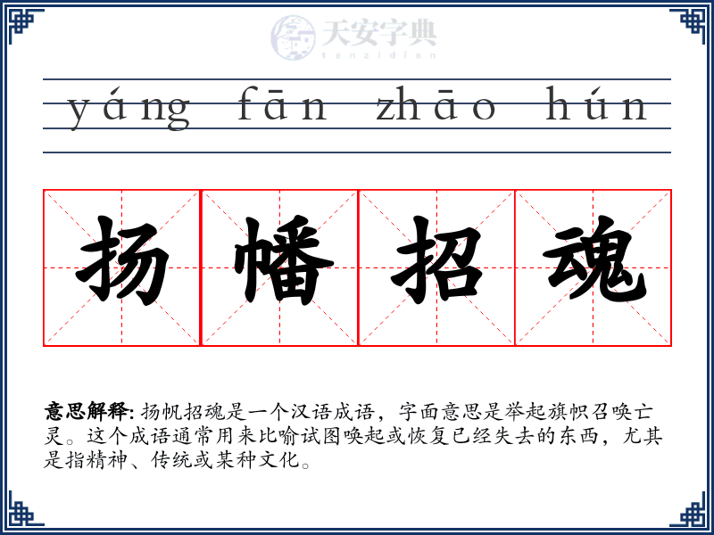 扬幡招魂