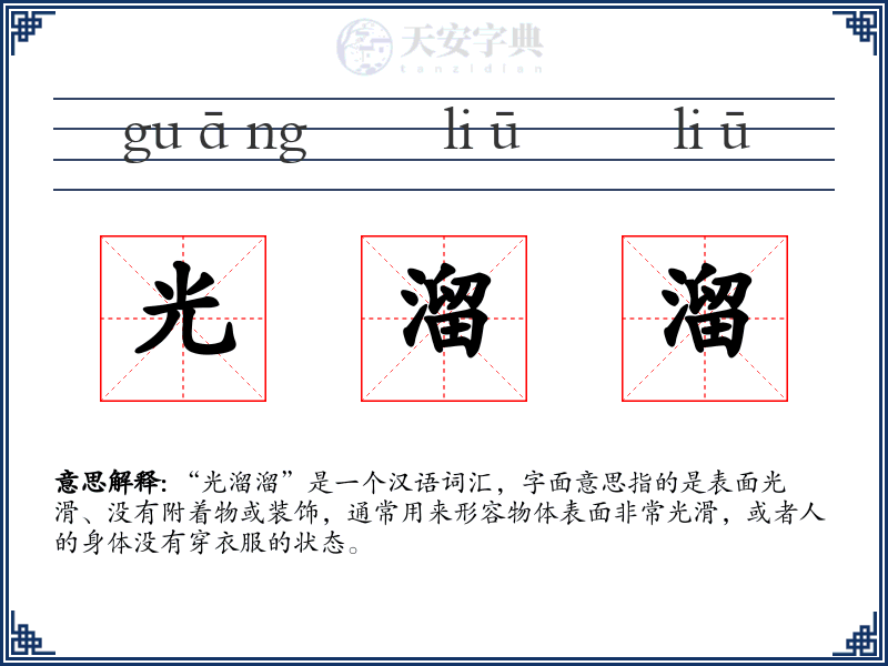 光溜溜