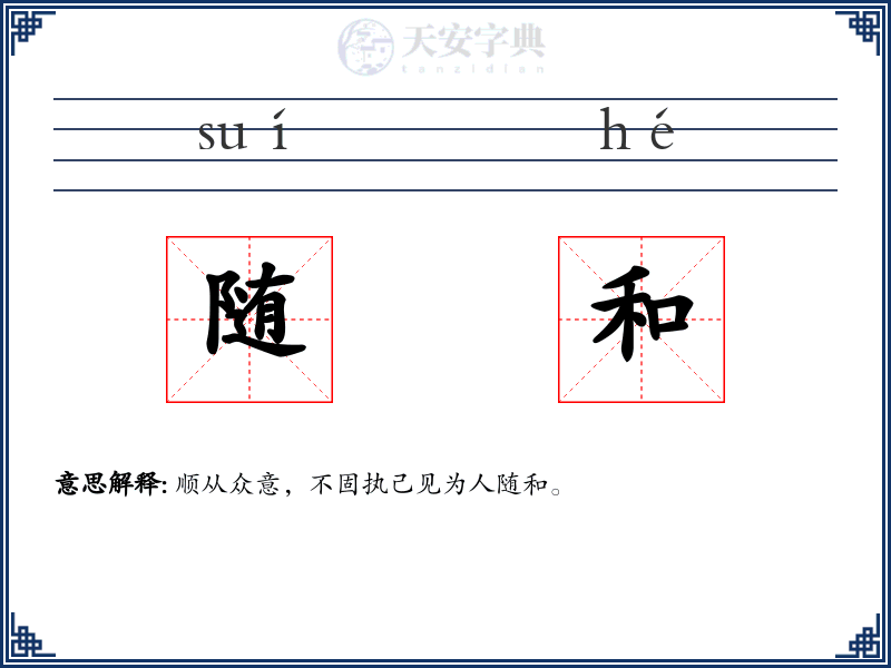 随和