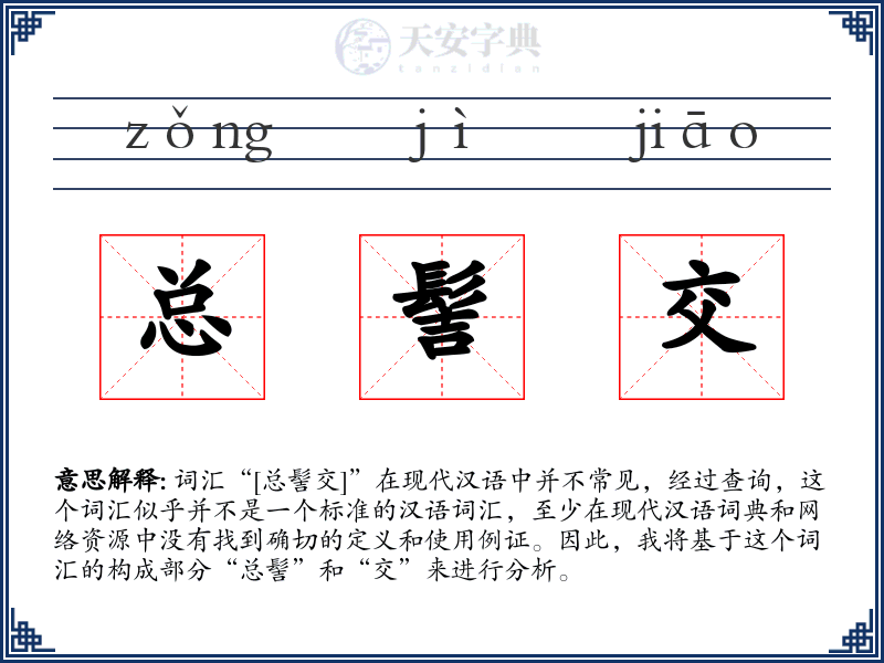 总髻交