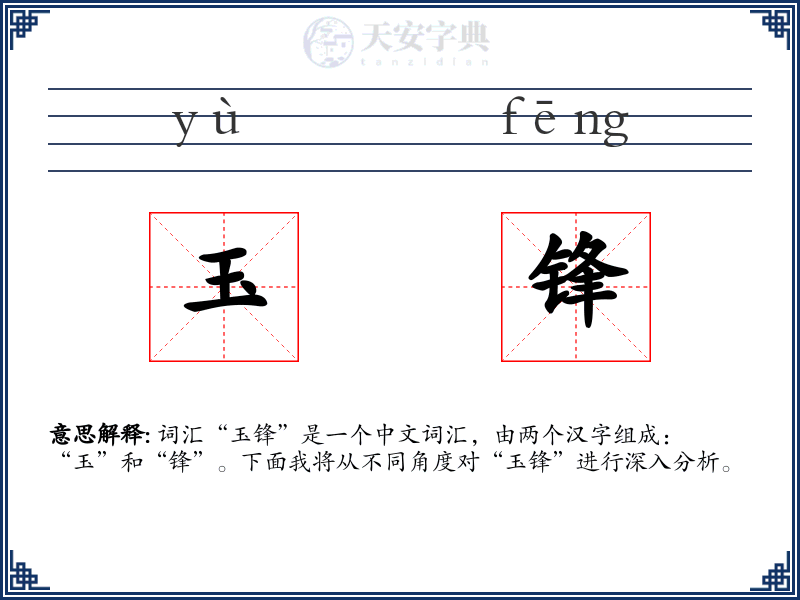 玉锋