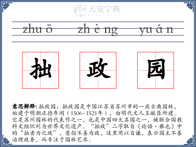 拙政园