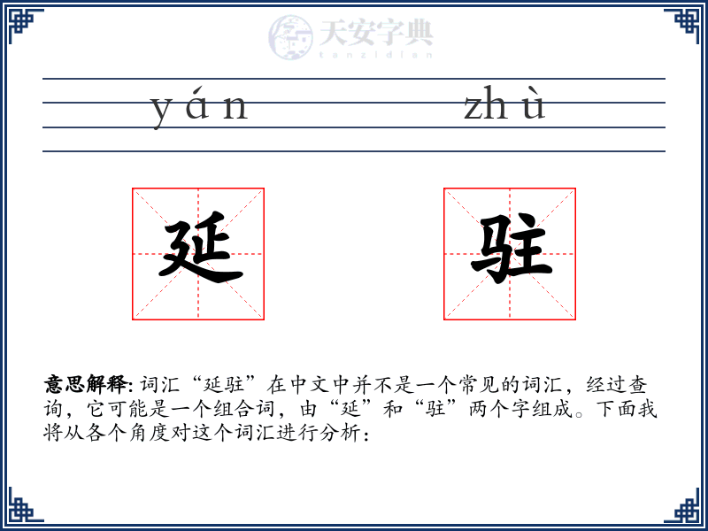 延驻