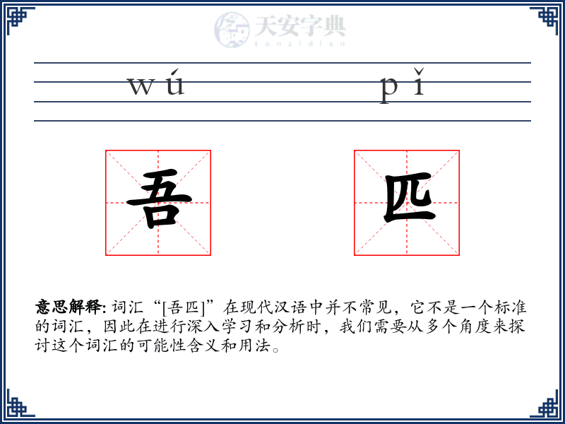 吾匹