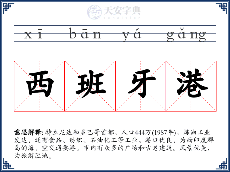 西班牙港